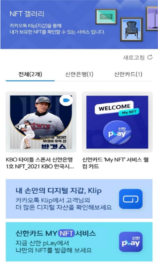 신한금융이 'NFT갤러리'를 오픈했다. 신한금융그룹 제공